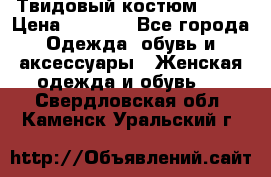 Твидовый костюм Orsa › Цена ­ 5 000 - Все города Одежда, обувь и аксессуары » Женская одежда и обувь   . Свердловская обл.,Каменск-Уральский г.